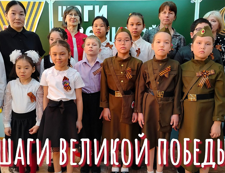 "ШАГИ ВЕЛИКОЙ ПОБЕДЫ"