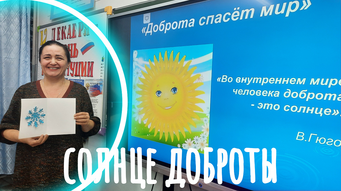 СОЛНЦЕ ДОБРОТЫ