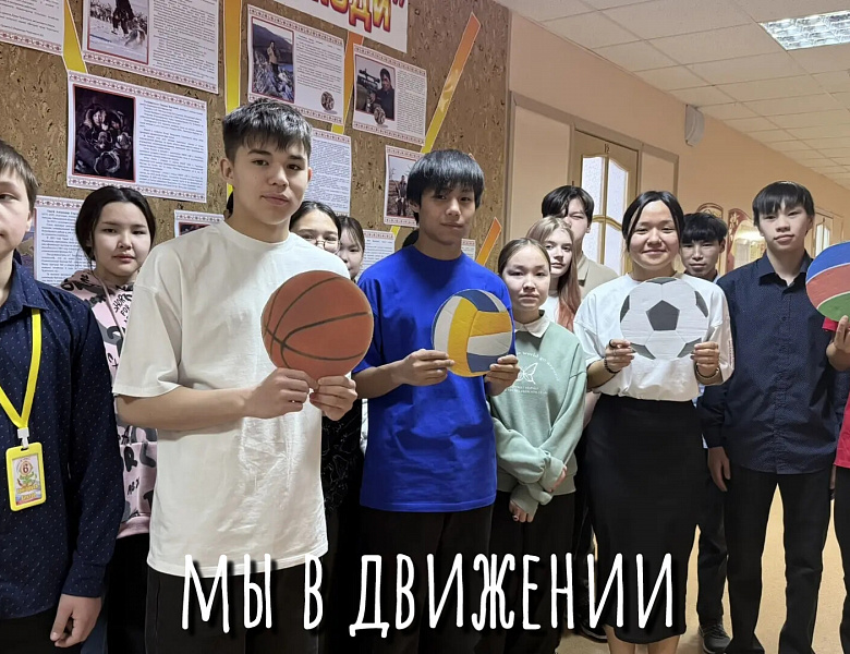 АКЦИЯ "МЫ В ДВИЖЕНИИ"