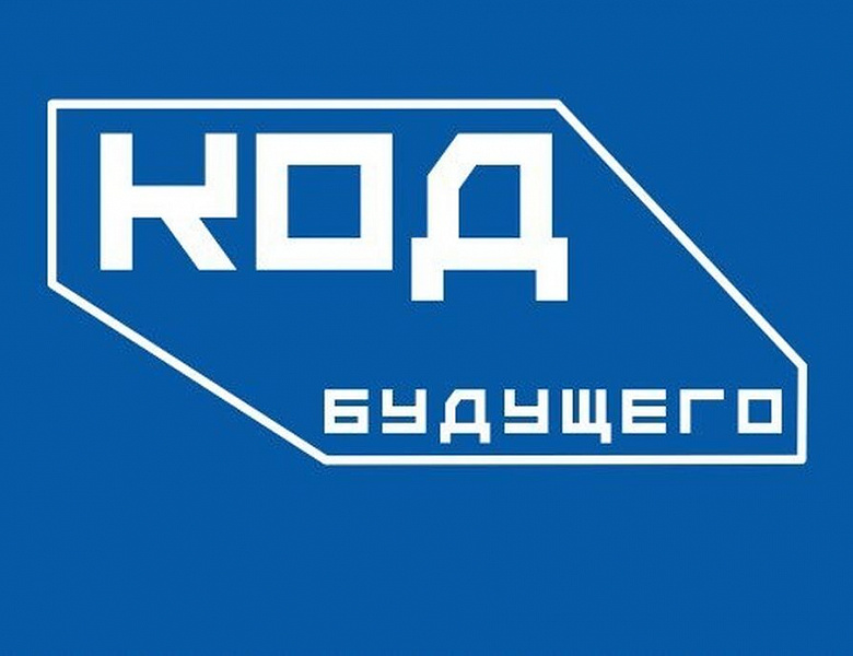 КОД БУДУЩЕГО