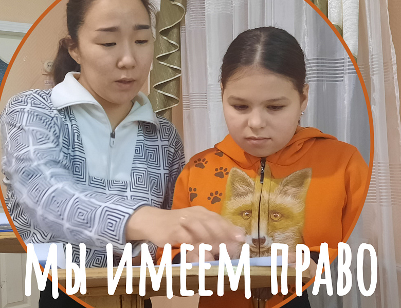 МЫ ИМЕЕМ ПРАВО!
