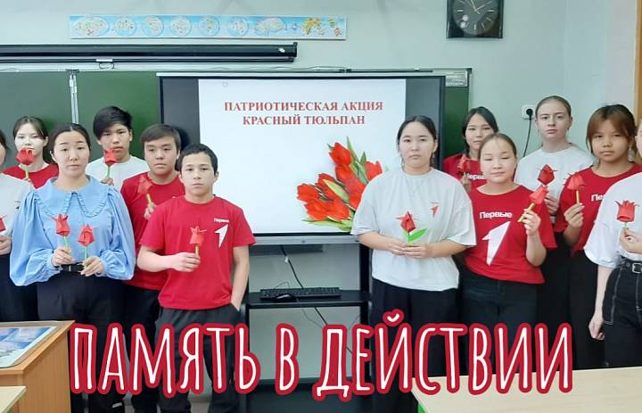 КРАСНЫЙ ТЮЛЬПАН. ПАМЯТЬ В ДЕЙСТВИИ