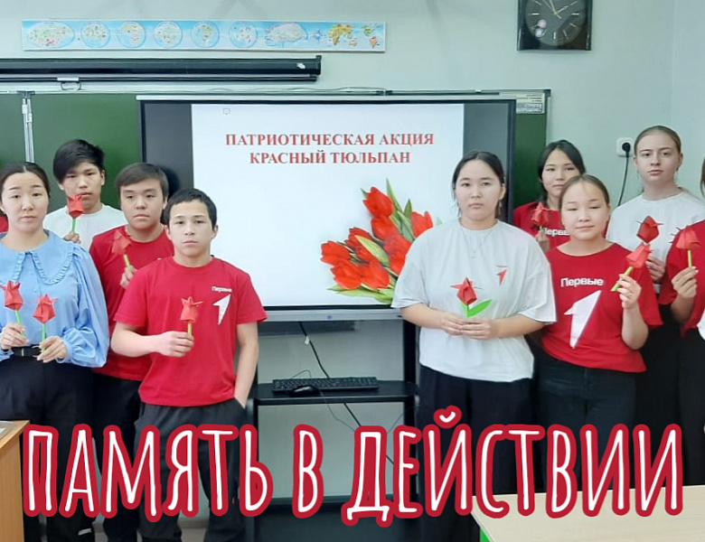 КРАСНЫЙ ТЮЛЬПАН. ПАМЯТЬ В ДЕЙСТВИИ