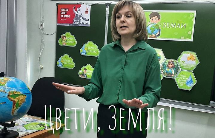 ЦВЕТИ, ЗЕМЛЯ! 
