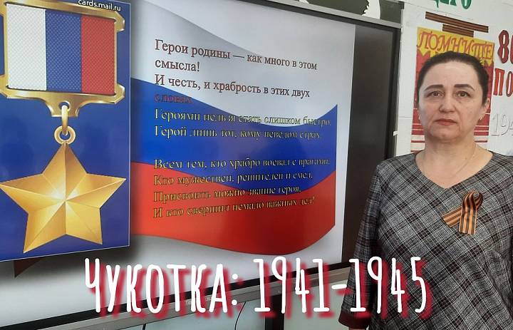 ЧУКОТКА: 1941- 1945