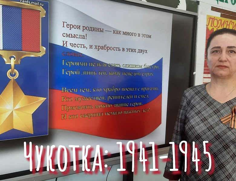 ЧУКОТКА: 1941- 1945