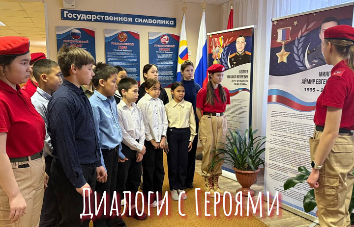 ДИАЛОГИ С ГЕРОЯМИ