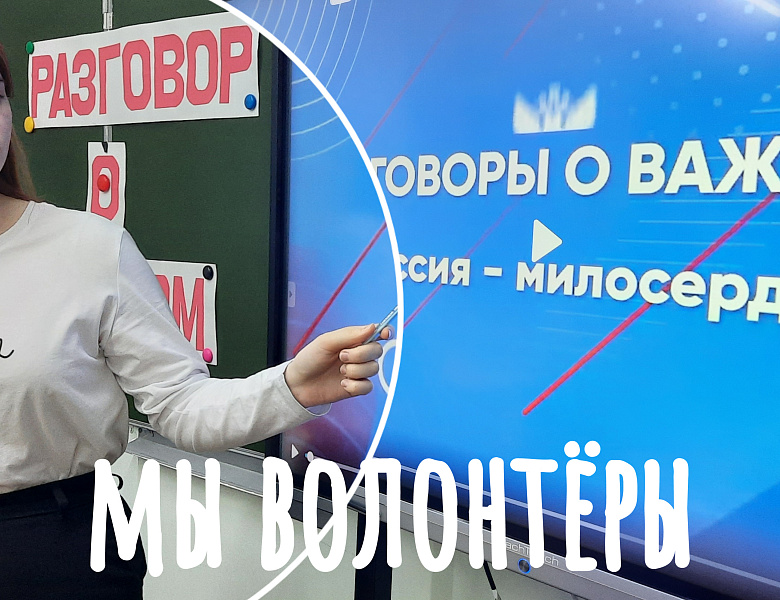 РАЗГОВОР О ВАЖНОМ. МИССИЯ- МИЛОСЕРДИЕ