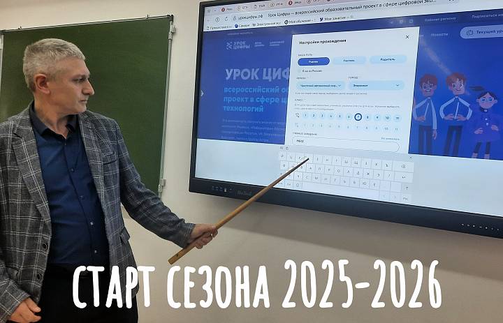  УРОК ЦИФРЫ. СТАРТ СЕЗОНА
