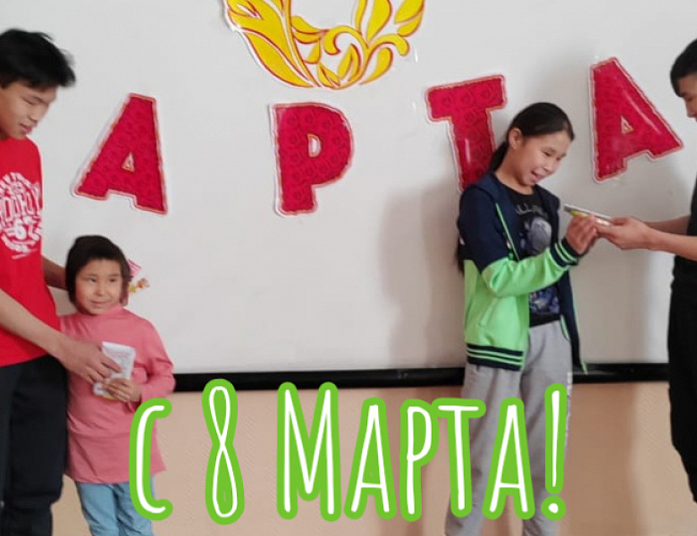 8 МАРТА В ИНТЕРНАТЕ