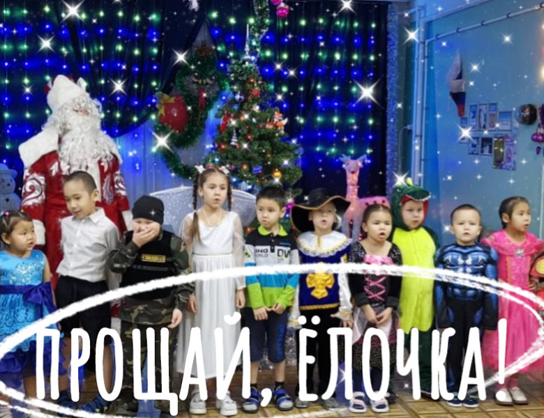 ПРОЩАНИЕ С ЕЛОЧКОЙ