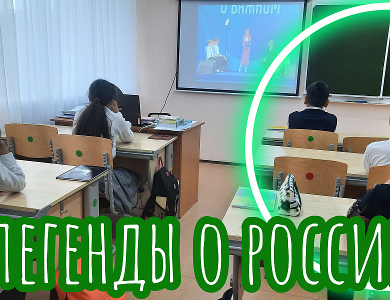 РАЗГОВОР О ВАЖНОМ. ЛЕГЕНДЫ О РОССИИ