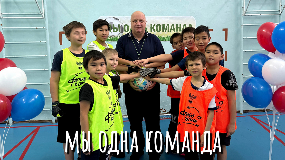 ФУТБОЛ И ЕДИНСТВО