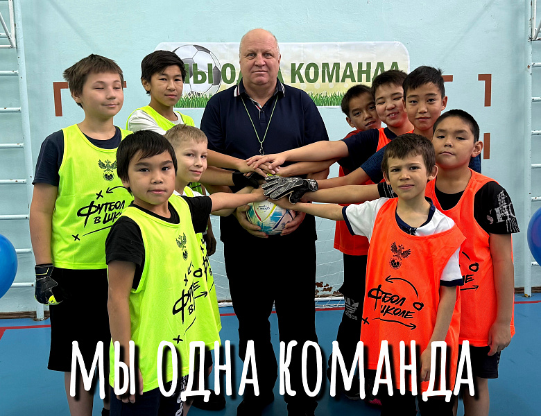 ФУТБОЛ И ЕДИНСТВО