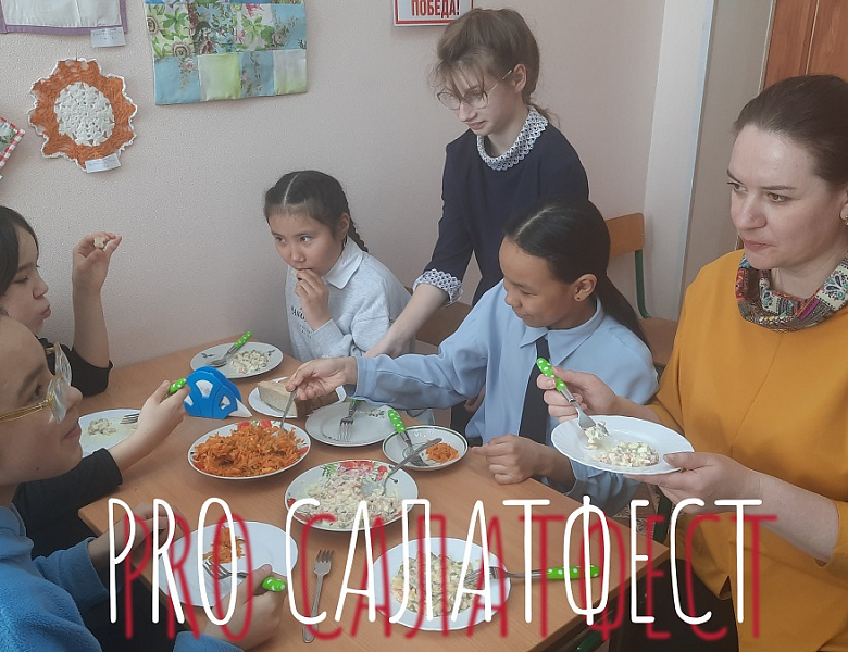 PRO САЛАТФЕСТ