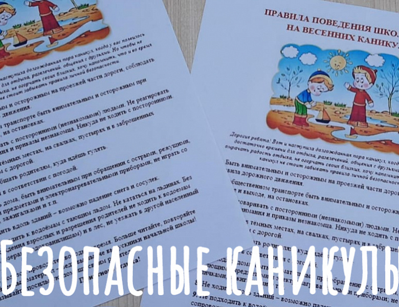 ВНИМАНИЕ! ВЕСЕННИЕ КАНИКУЛЫ!
