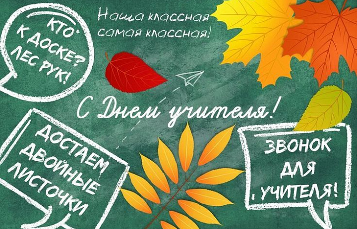 С ДНЕМ УЧИТЕЛЯ ВАС!