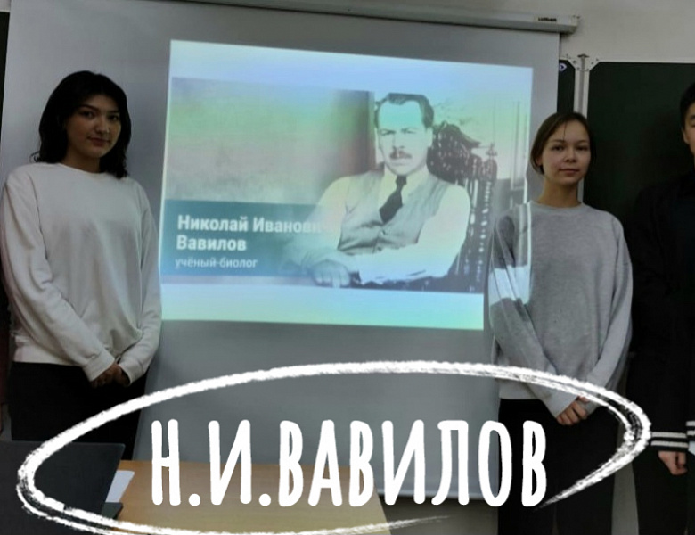  КО ДНЮ НАУКИ. ВАВИЛОВ