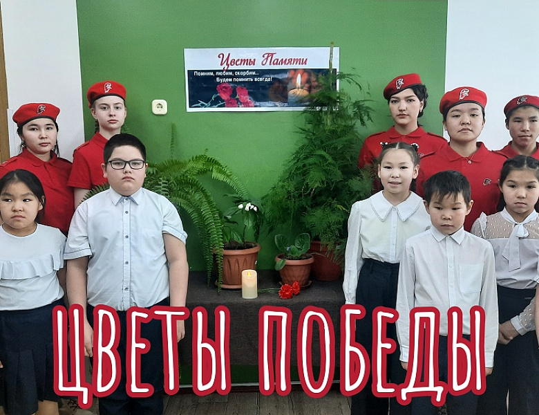 ЦВЕТЫ ПОБЕДЫ