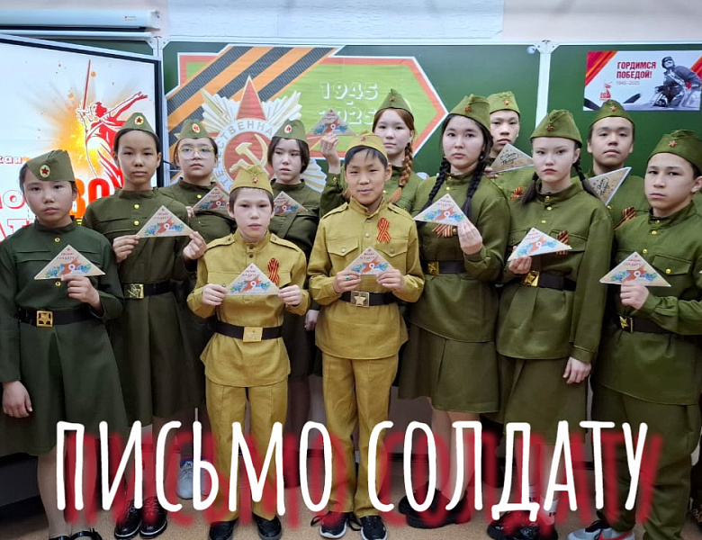 ПИСЬМО СОЛДАТУ. 80 ЛЕТ ВЕЛИКОЙ ПОБЕДЕ