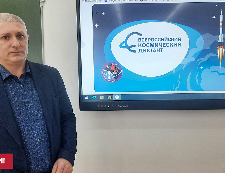 ВСЕРОССИЙСКИЙ КОСМИЧЕСКИЙ ДИКТАНТ