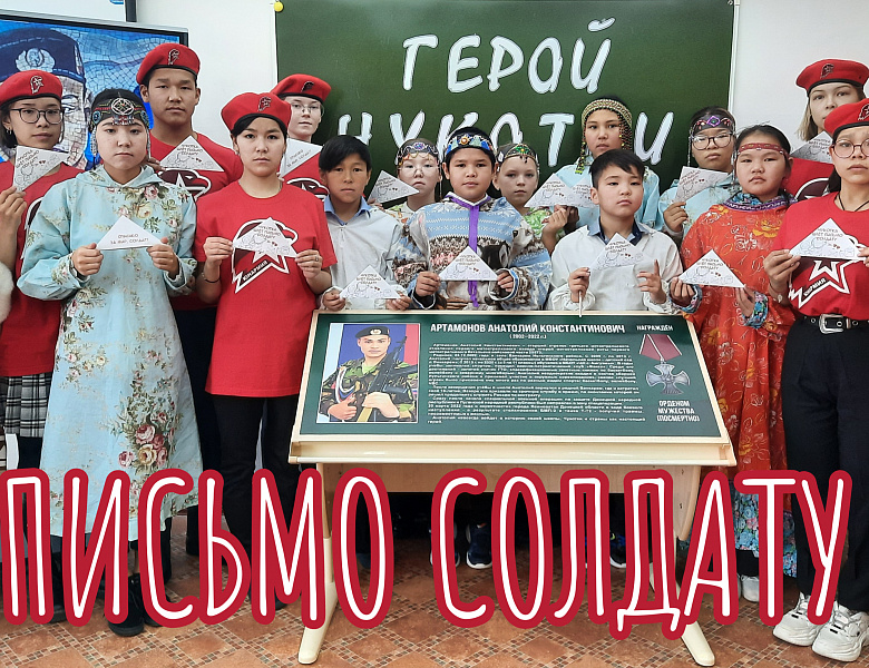 ЧУКОТКА ШЛЕТ ПИСЬМО СОЛДАТУ