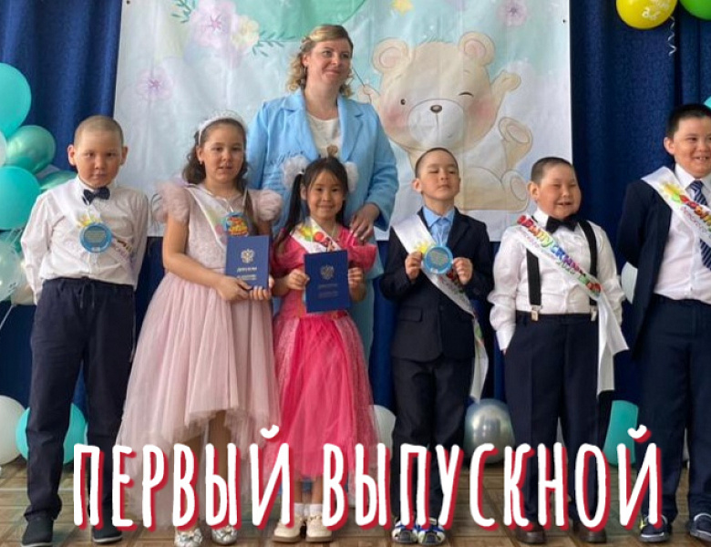 ПЕРВЫЙ ВЫПУСКНОЙ