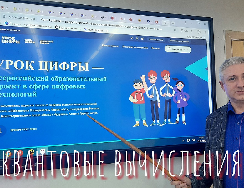 УРОК ЦИФРЫ.КВАНТОВЫЕ ВЫЧИСЛЕНИЯ И МАТЕРИАЛЫ БУДУЩЕГО