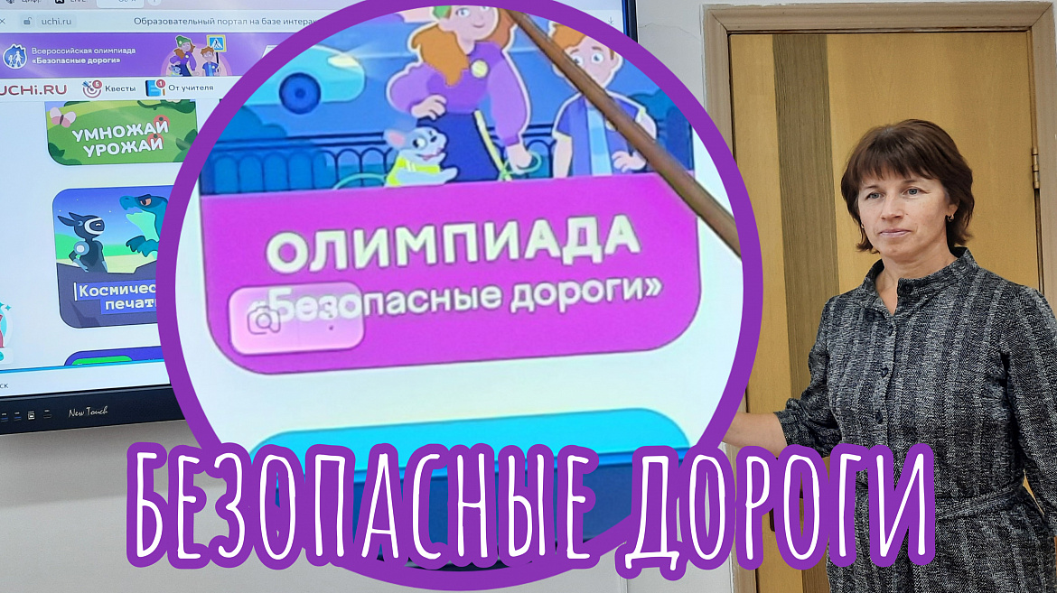 ОЛИМПИАДА "БЕЗОПАСНЫЕ ДОРОГИ"