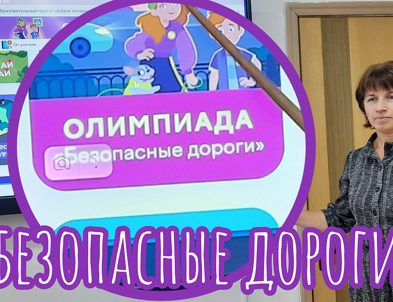 ОЛИМПИАДА "БЕЗОПАСНЫЕ ДОРОГИ"