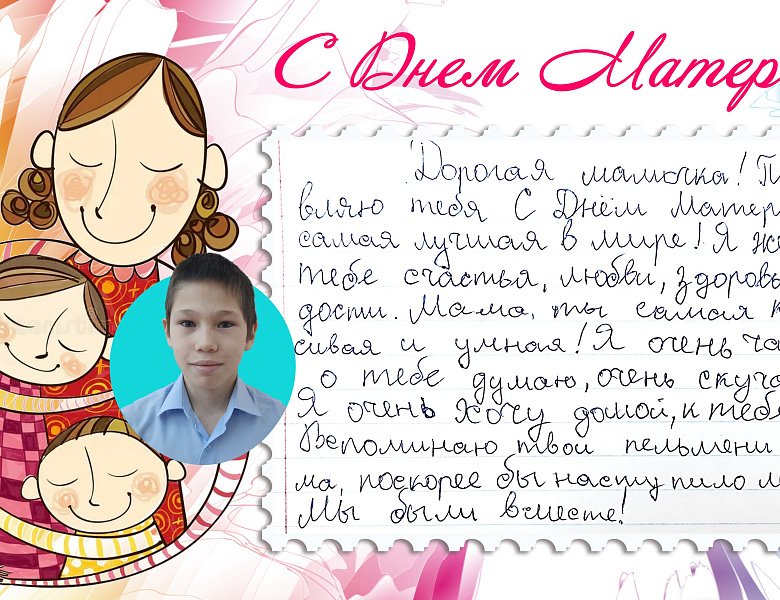 ПИСЬМО ДЛЯ МАМЫ