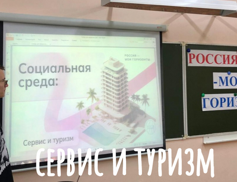 РОССИЯ - МОИ ГОРИЗОНТЫ. СОЦИАЛЬНАЯ СРЕДА: СЕРВИС И ТУРИЗМ