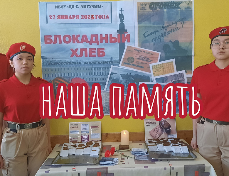  БЛОКАДНЫЙ ХЛЕБ. 2025