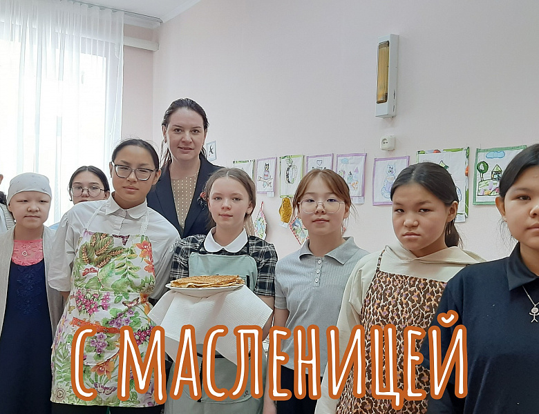 С МАСЛЕНИЦЕЙ!