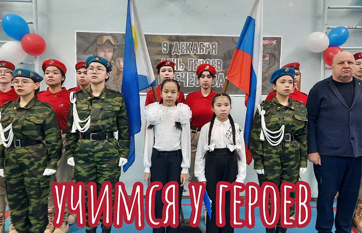 ДЕНЬ ГЕРОЕВ ОТЕЧЕСТВА