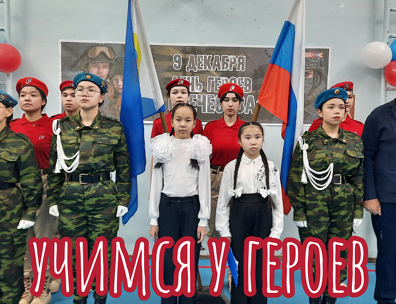 ДЕНЬ ГЕРОЕВ ОТЕЧЕСТВА