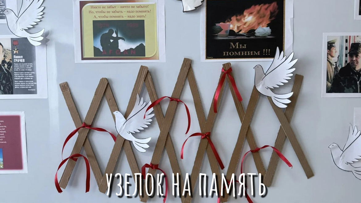 УЗЕЛОК НА ПАМЯТЬ