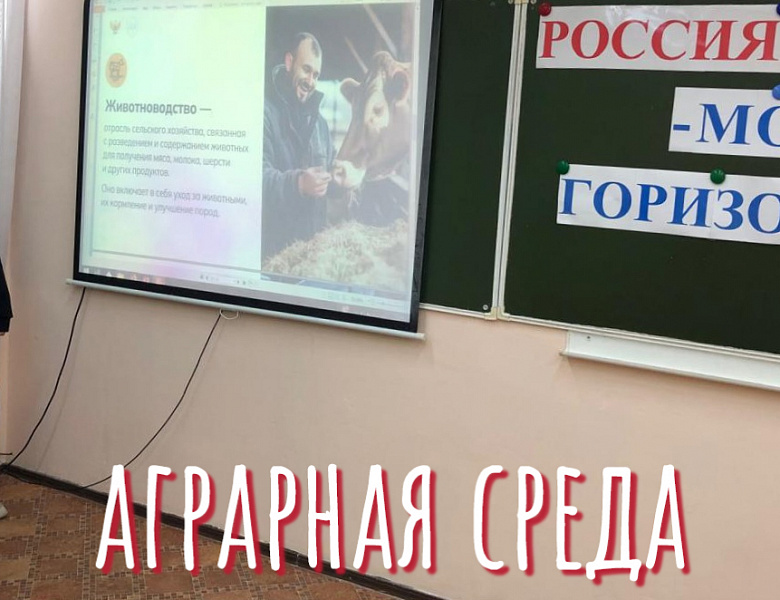 РОССИЯ - МОИ ГОРИЗОНТЫ. АГРАРНАЯ СРЕДА. 2025