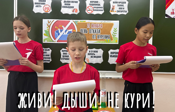 ДЫШИ! ЖИВИ! НЕ КУРИ!