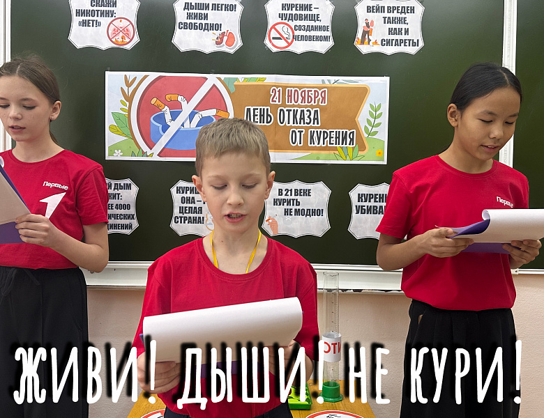 ДЫШИ! ЖИВИ! НЕ КУРИ!
