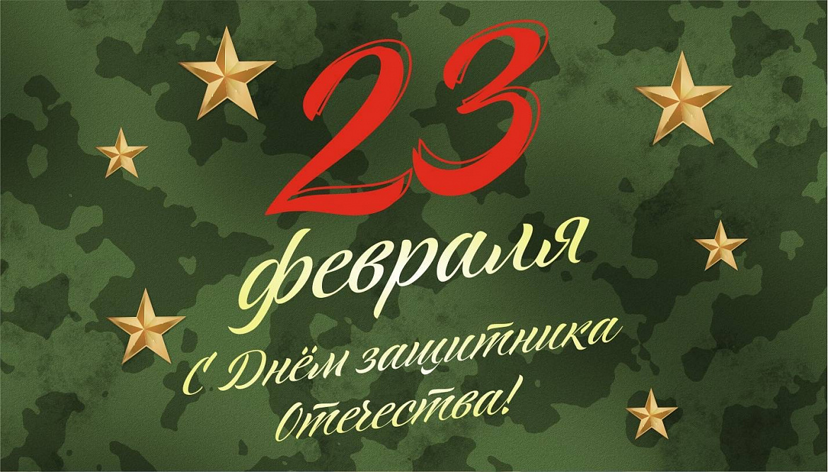 С 23 ФЕВРАЛЯ!!!