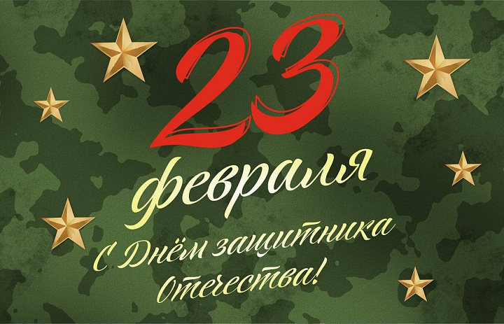 С 23 ФЕВРАЛЯ!!!