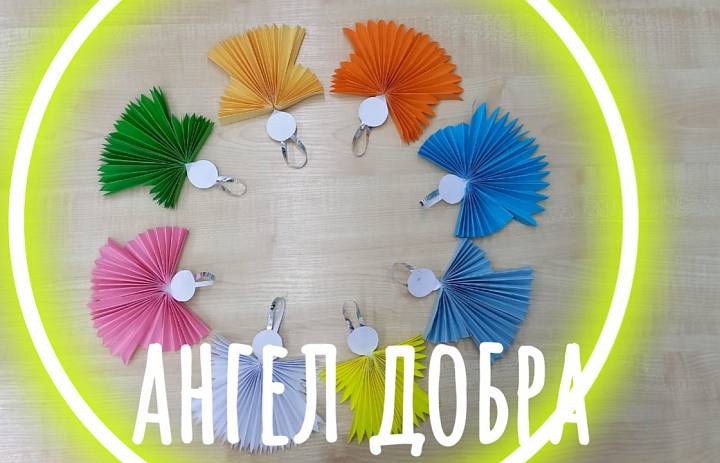 АНГЕЛЫ ДОБРА
