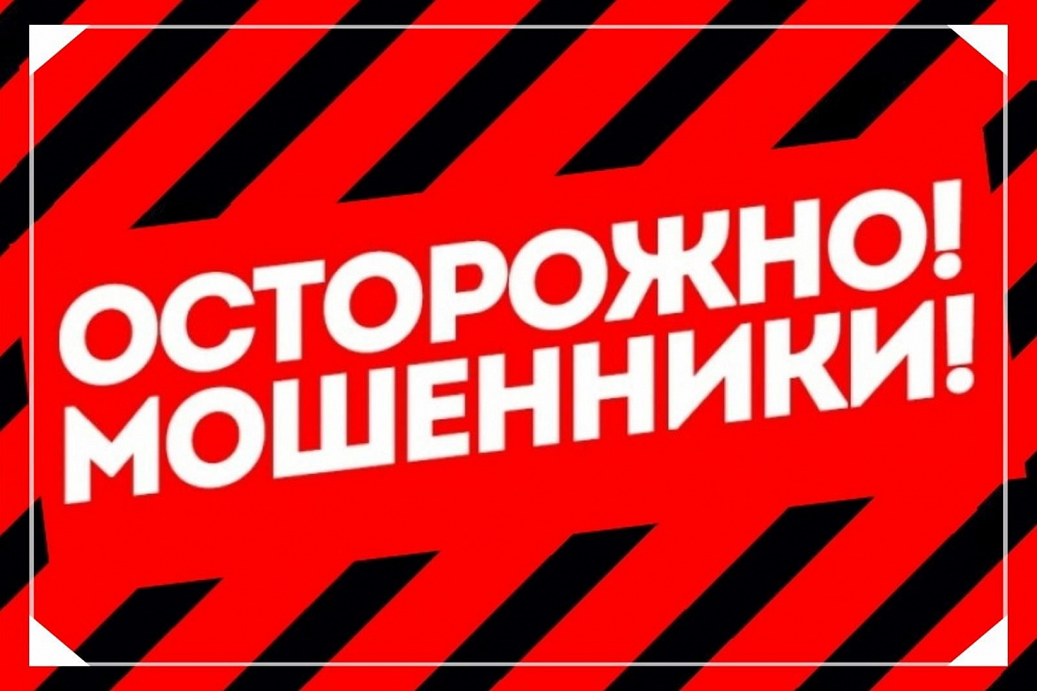 ОСТРОЖНО: МОШЕННИКИ!