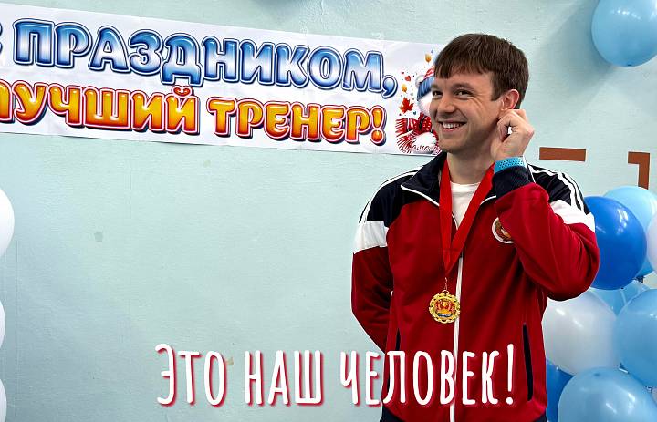 ДЕНЬ ТРЕНЕРА