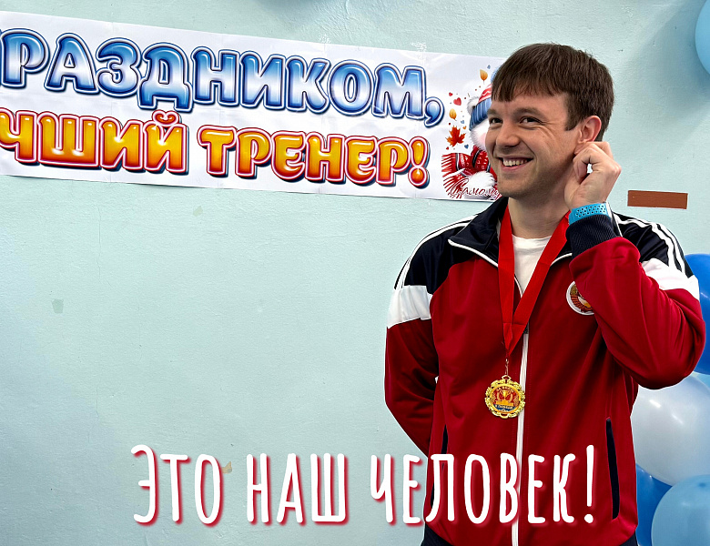 ДЕНЬ ТРЕНЕРА