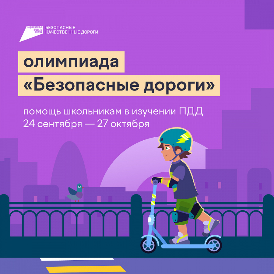 БЕЗОПАСНЫЕ ДОРОГИ -2024