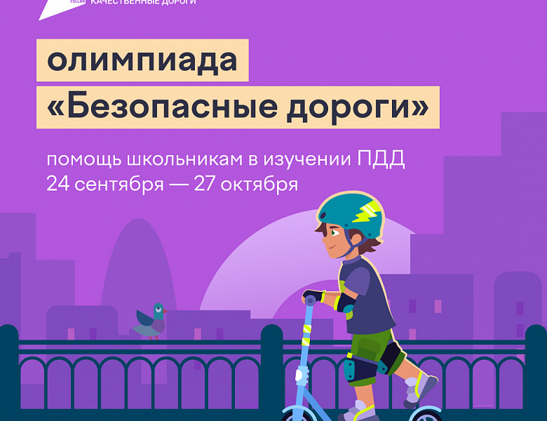 БЕЗОПАСНЫЕ ДОРОГИ -2024