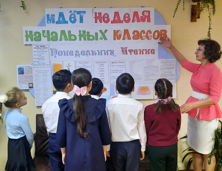 НЕДЕЛЯ НАЧАЛЬНЫХ КЛАССОВ