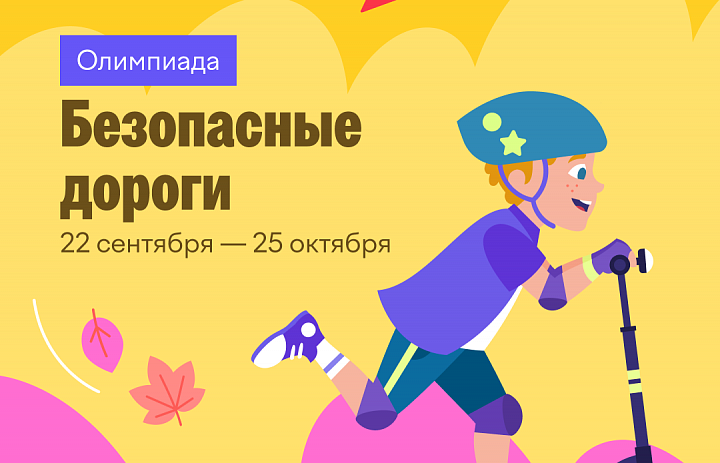 Безопасные дороги